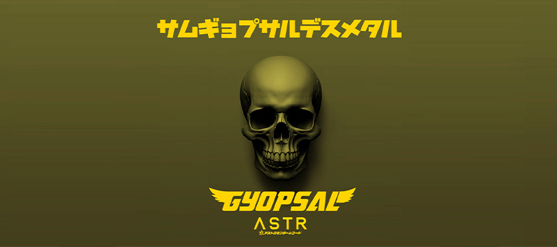 サムギョプサルデスメタルリリースのお知らせ
