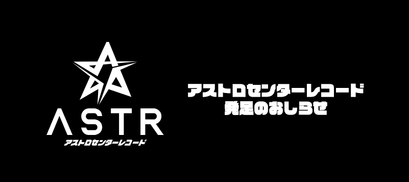 AstroCenterRecords発足のお知らせ