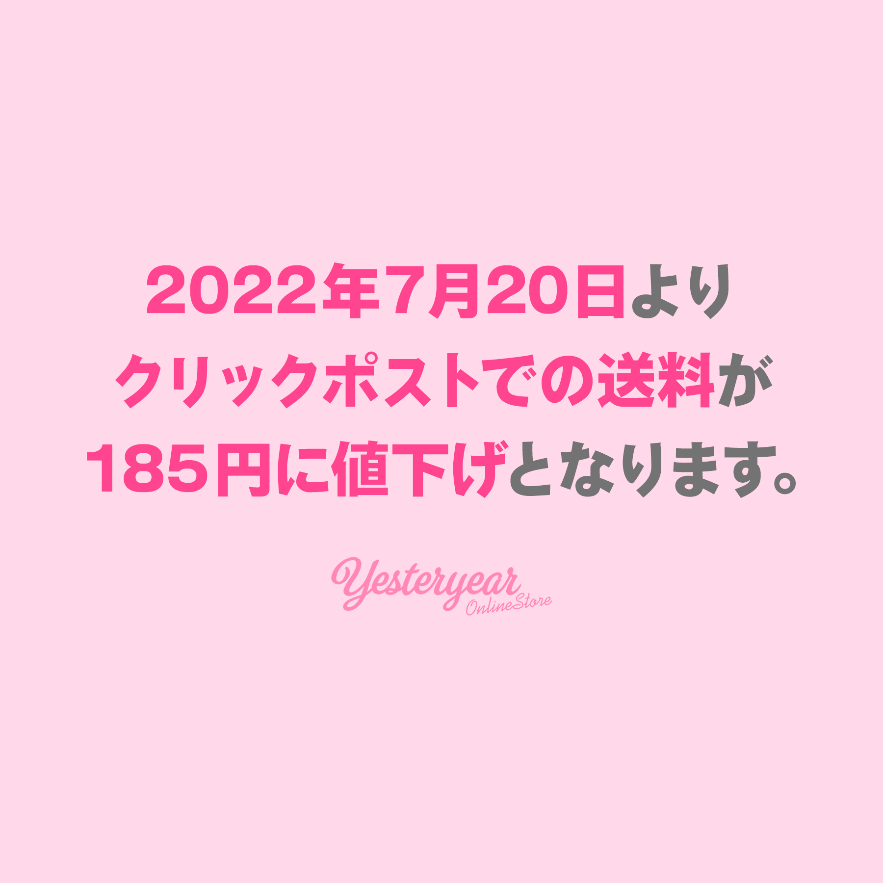 2022年7月20日より送料が185円に値下げとなります。