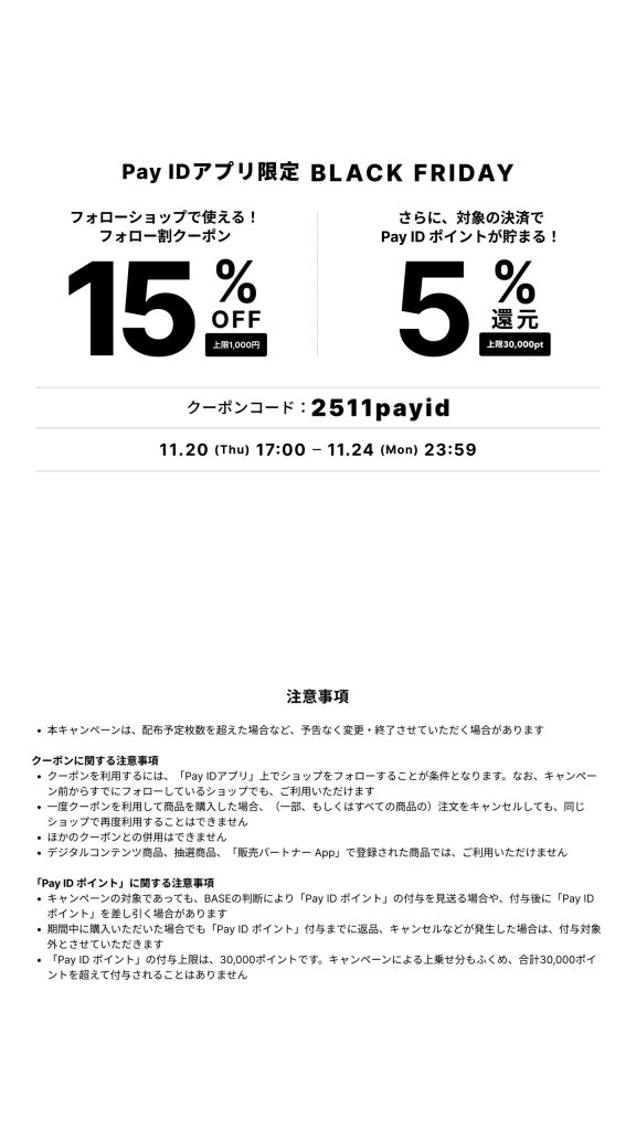 【Pay IDアプリ限定】「Pay ID BLACK FRIDAY 2025」15%OFFフォロー割