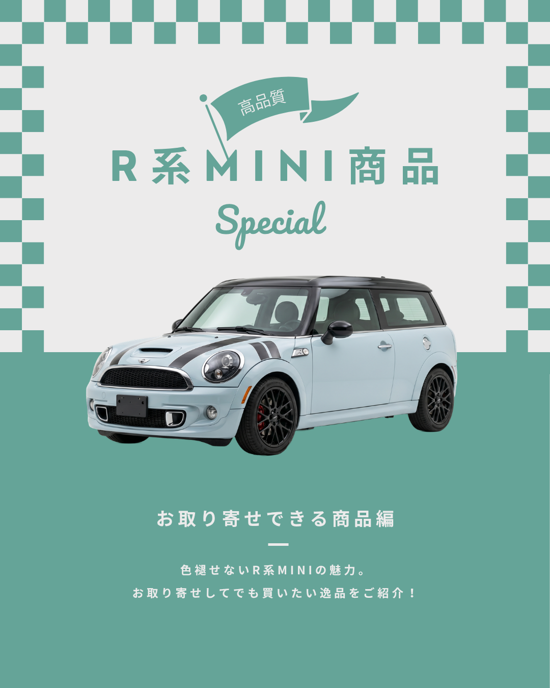 お取り寄せして買いたい！R系MINI商品特集