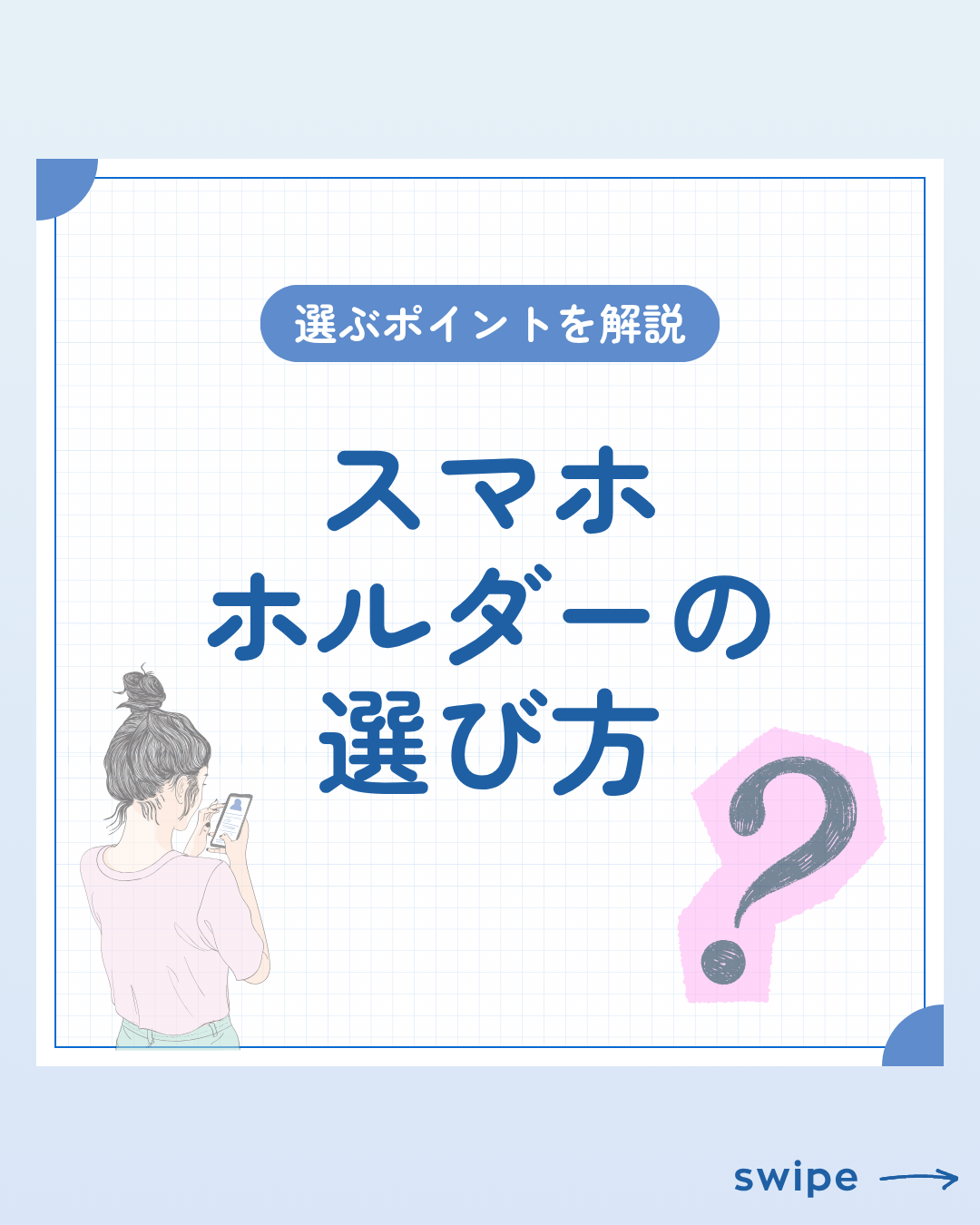スマホホルダー、どれを選ぶ？簡単診断📱✨