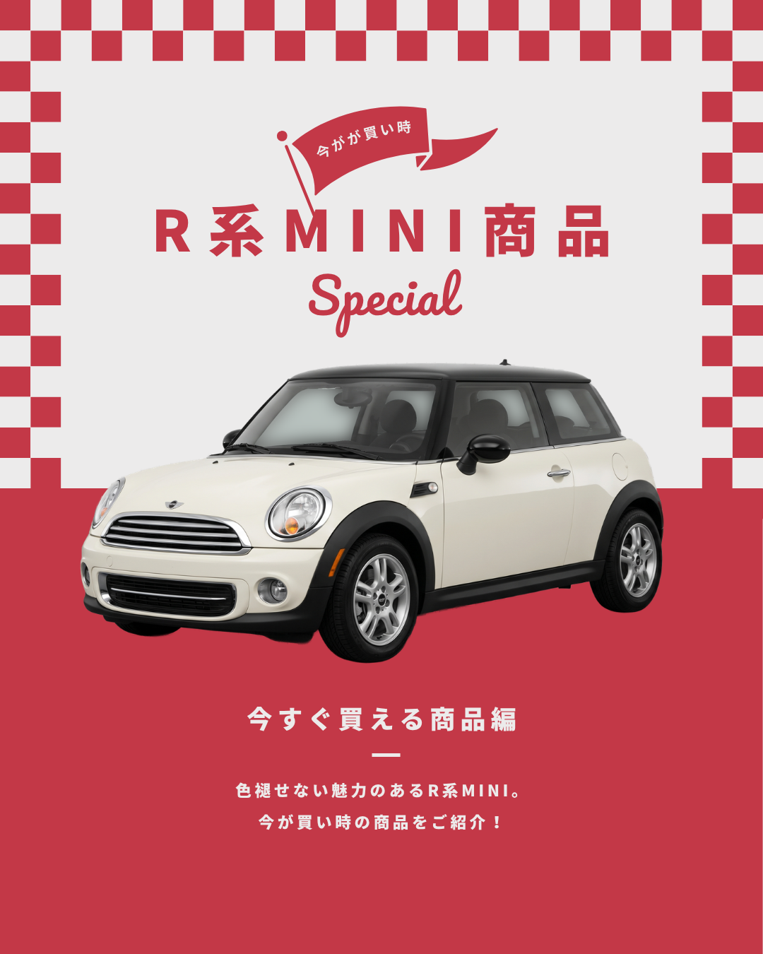 今すぐ買える！R系MINI商品特集