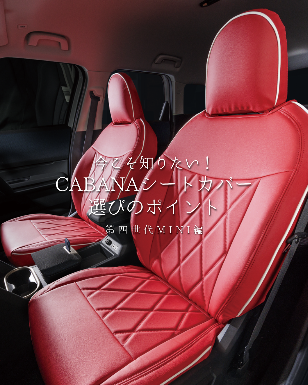 【どう変わったの？】CABANAシートカバーモデル一覧 ～第四世代編～