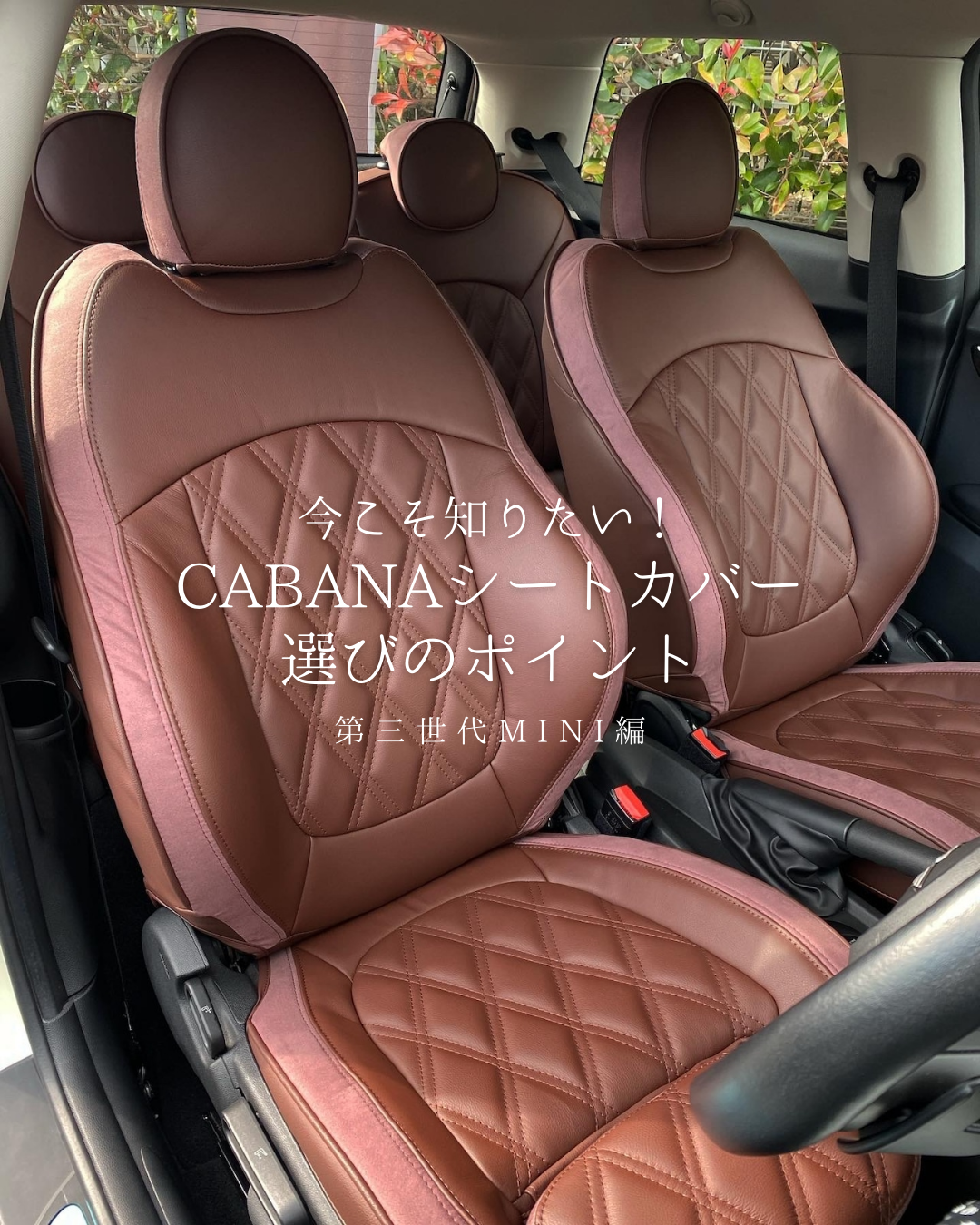 【徹底比較！】CABANAシートカバーモデル一覧 ～第三世代編～