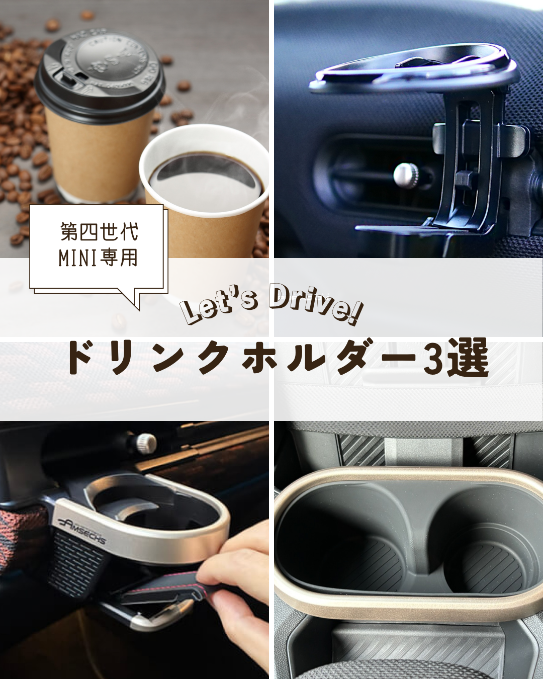 【第四世代MINI】ドリンクホルダー3選!