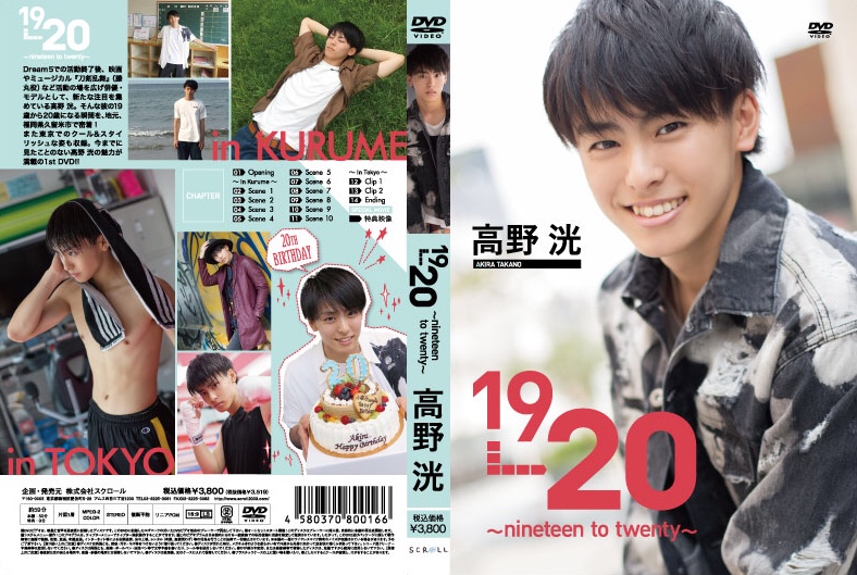 高野洸1st DVD「19→20～nineteen to twenty」発売日・イベント開催決定！