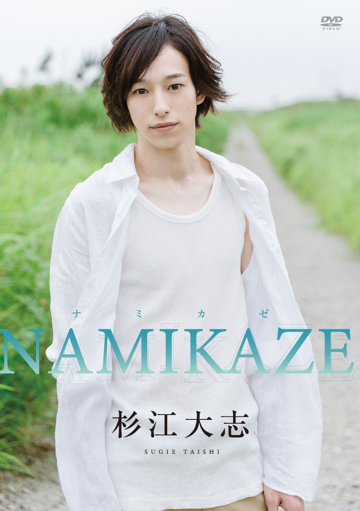 杉江大志さん1st DVD「NAMIKAZE」ご本人コメント付き上映会イベント詳細発表！