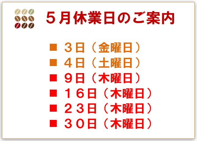 2019年5月の休業日のご案内