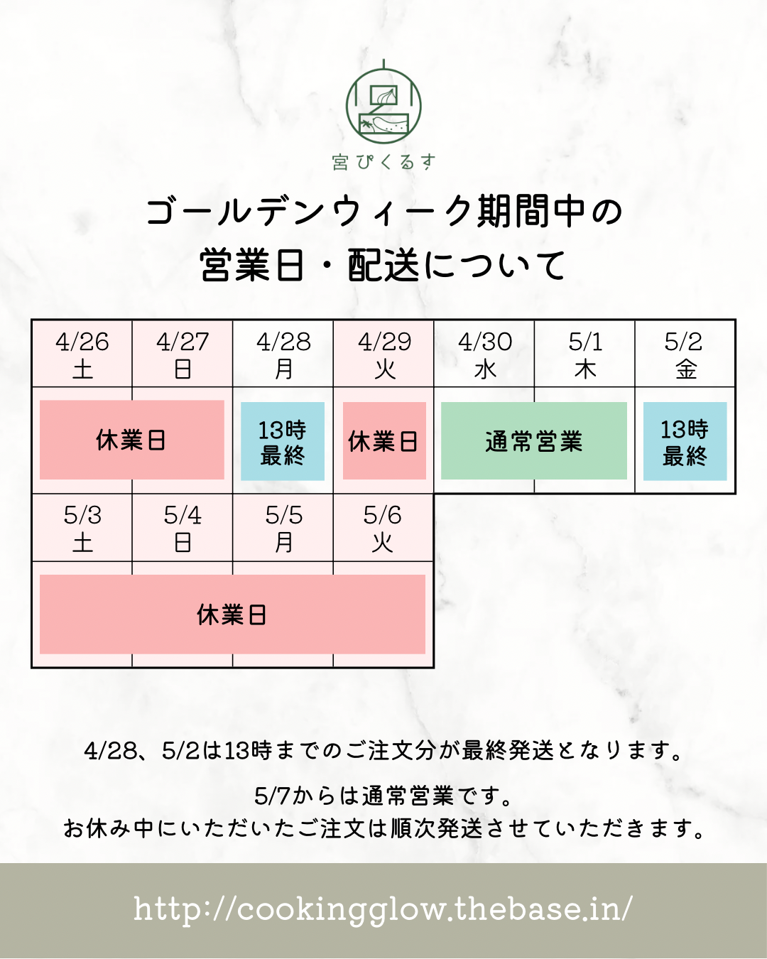 ゴールデンウィーク期間中の営業日・配送について