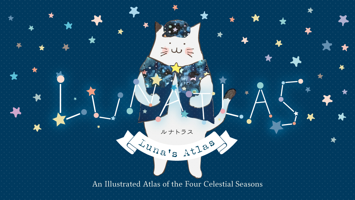 はじめての旅人さんへ１：星図四季巡礼図譜『LUNATLAS』のご案内