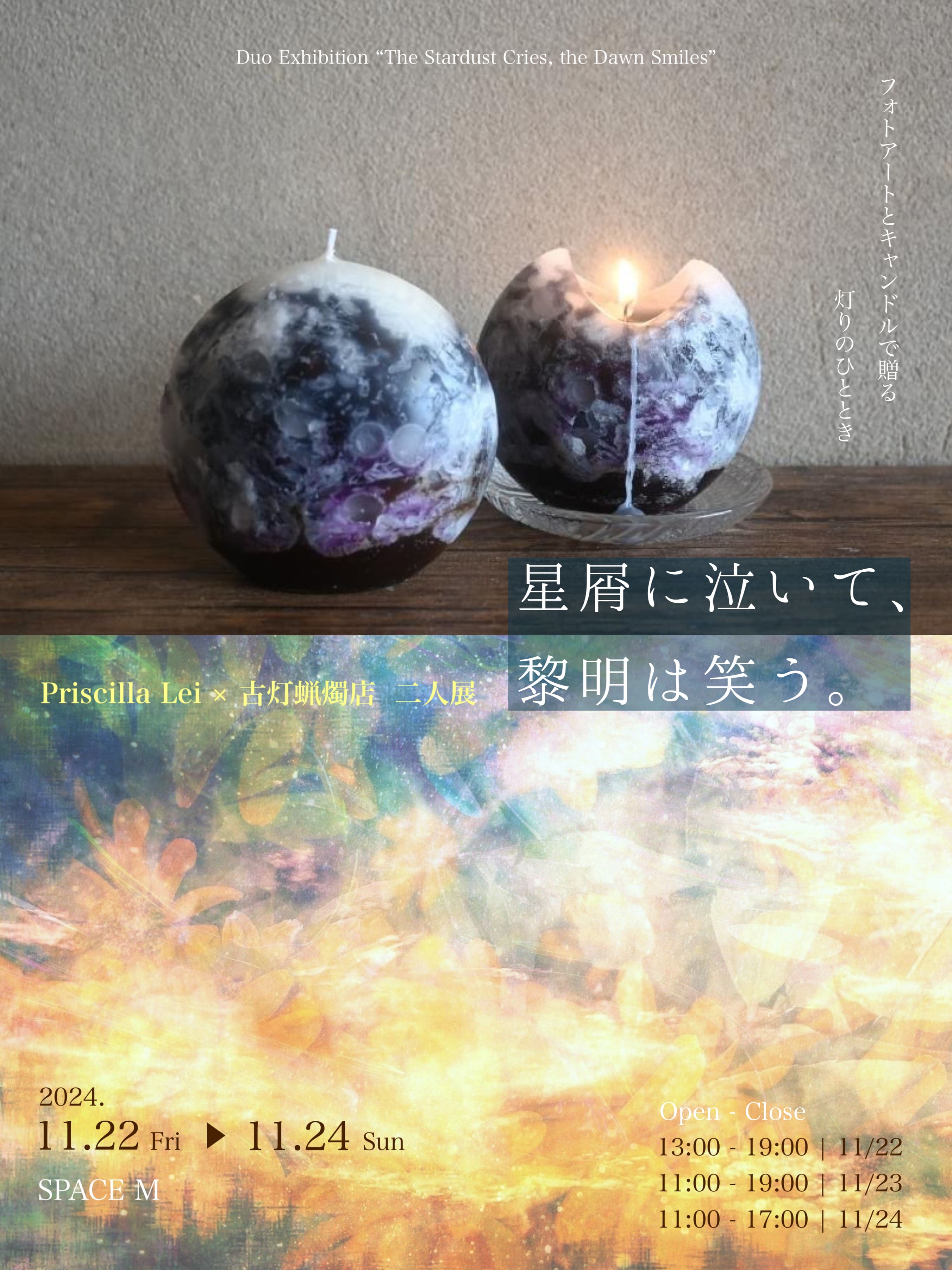 【11/22〜24】2人展『星屑に泣いて、黎明は笑う。』を開催します🕯