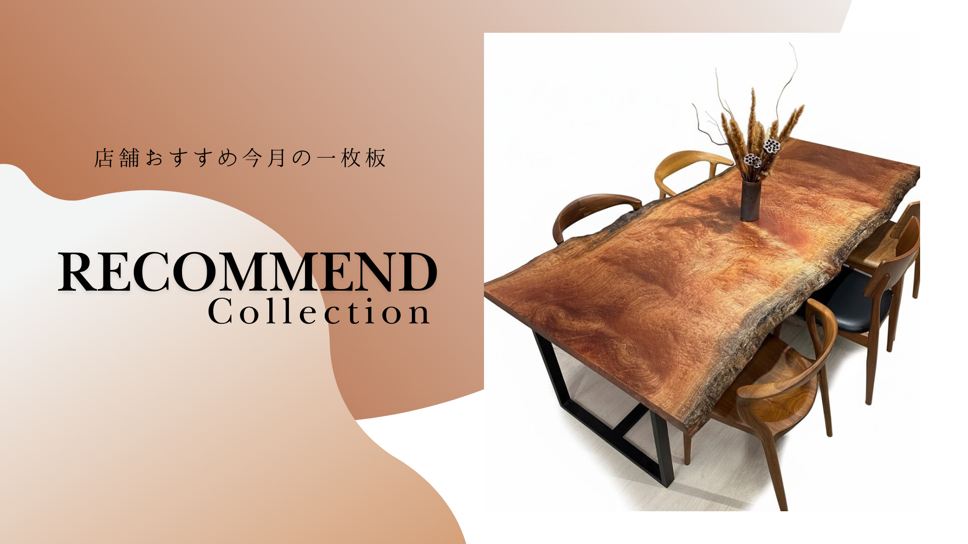 【店舗おすすめ一枚板】3店舗　各5枚、30％OFF！