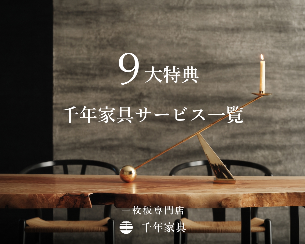 千年家具サービス一覧 ー9大特典ー