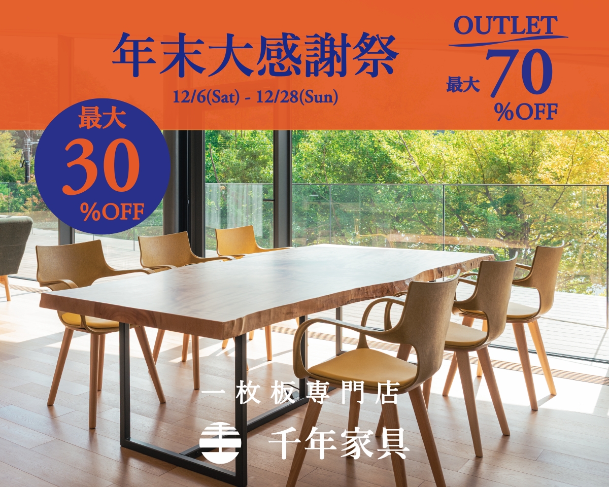 年末大感謝祭 最大70%OFF 12/6-12/28 来店予約特典有