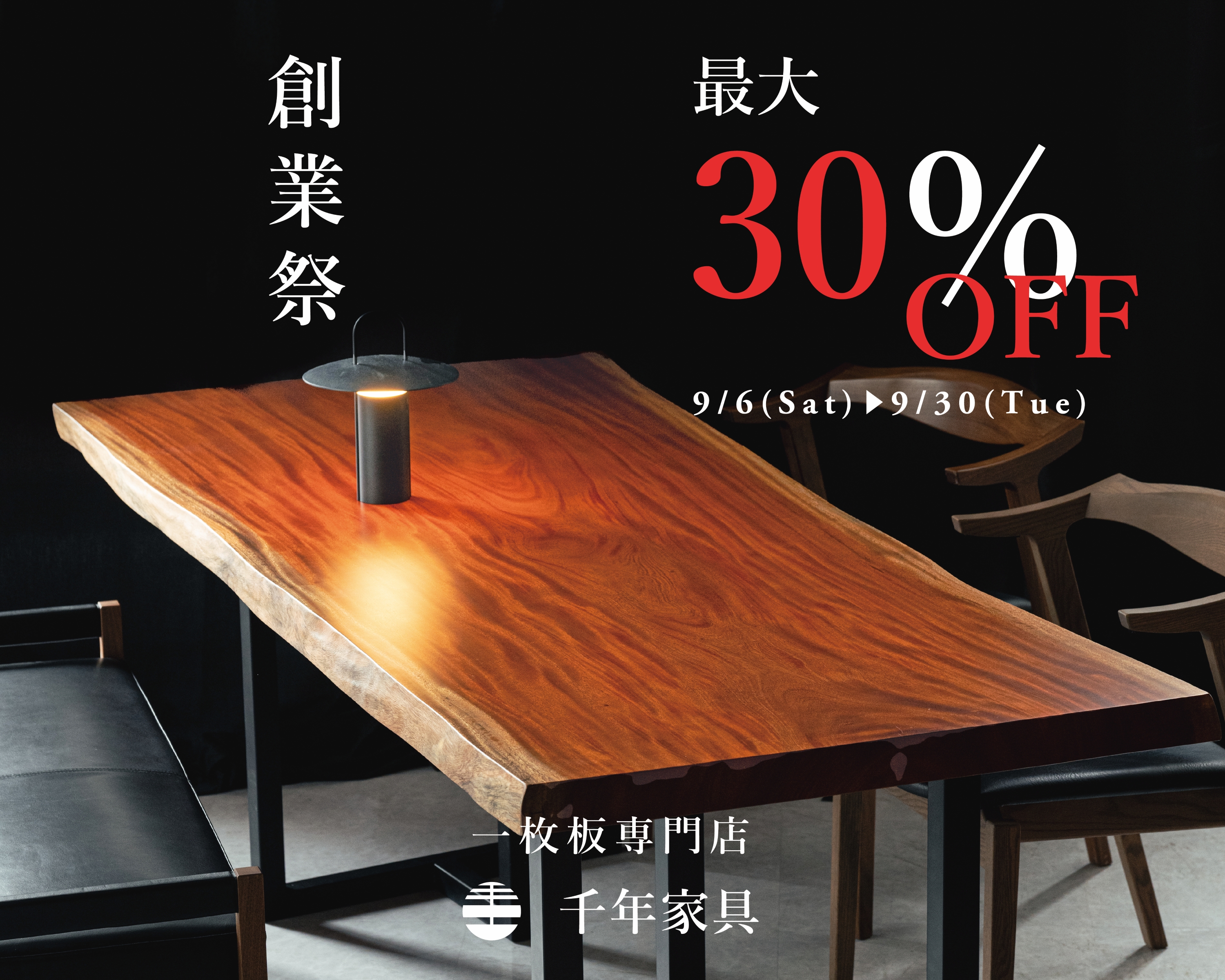 【9月限定】創業祭　最大30％OFF＋来店予約特典　9/30まで