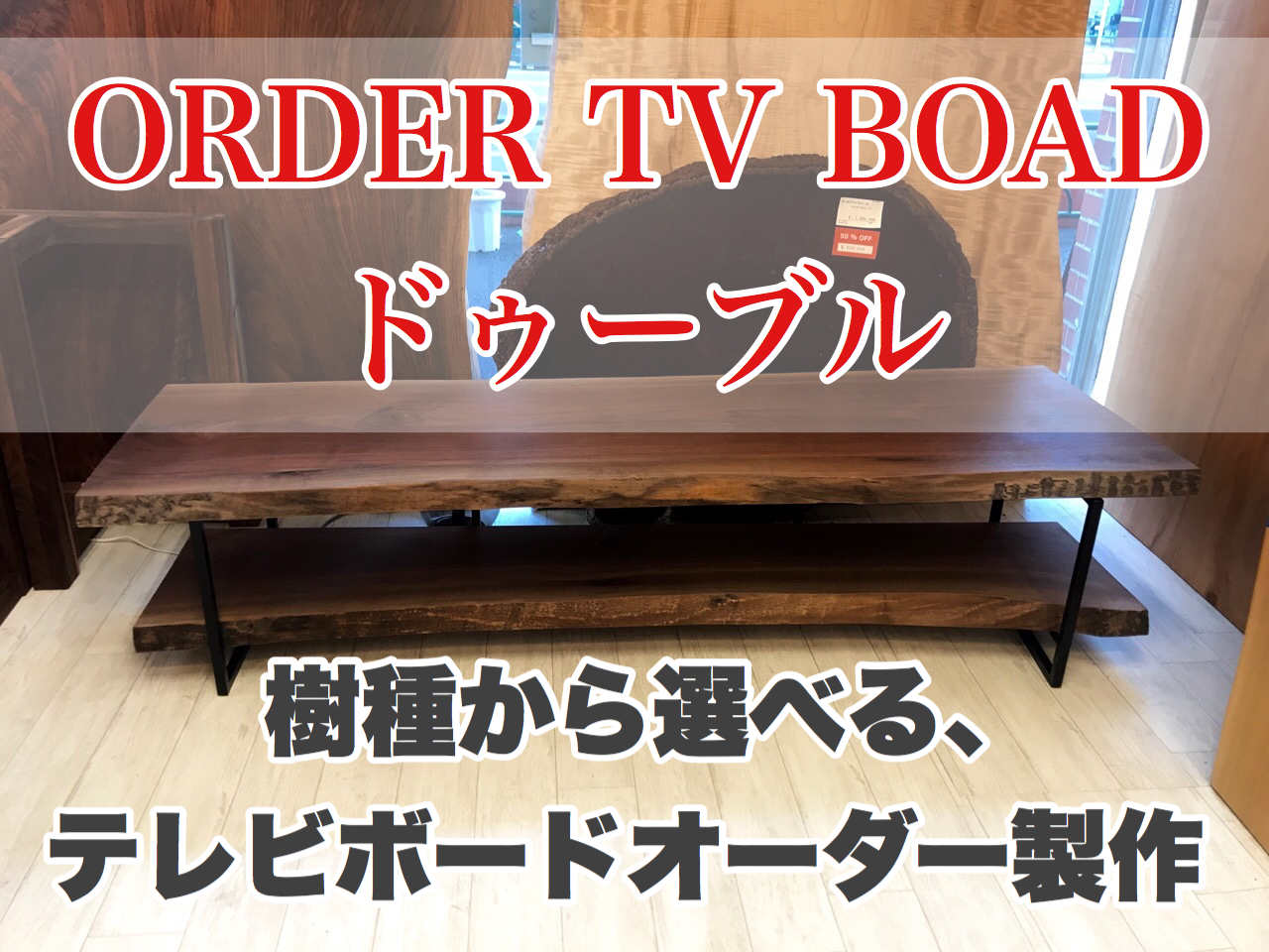 【NEW】オーダーテレビボード始めました！