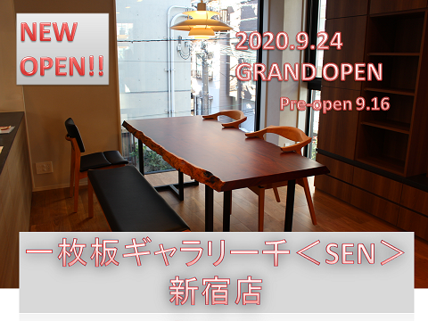 【ＮＥＷ　ＯＰＥＮ】一枚板ギャラリー千＜ＳＥＮ＞新宿店　新ギャラリーオープン！