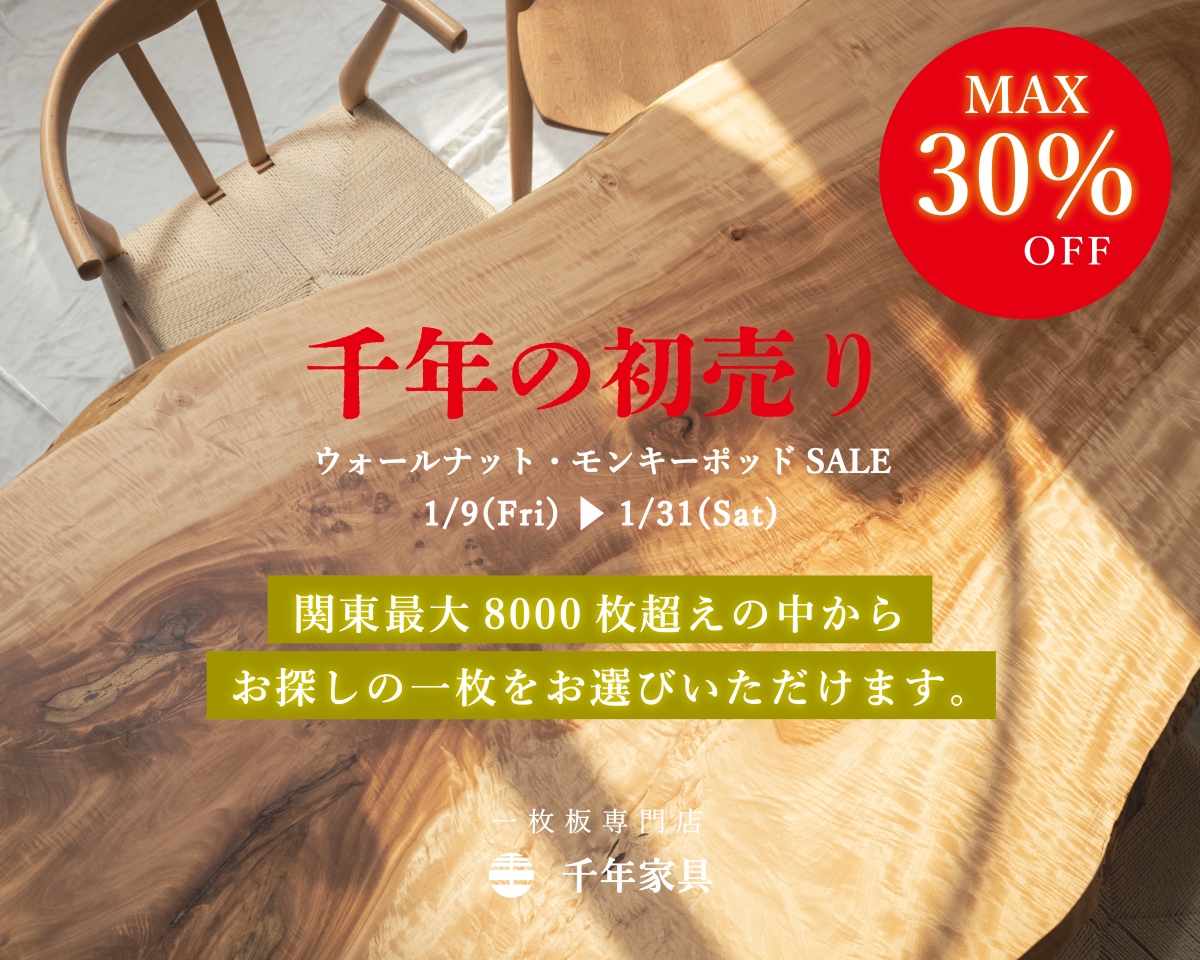 千年の初売り ― 人気の樹種セール ―