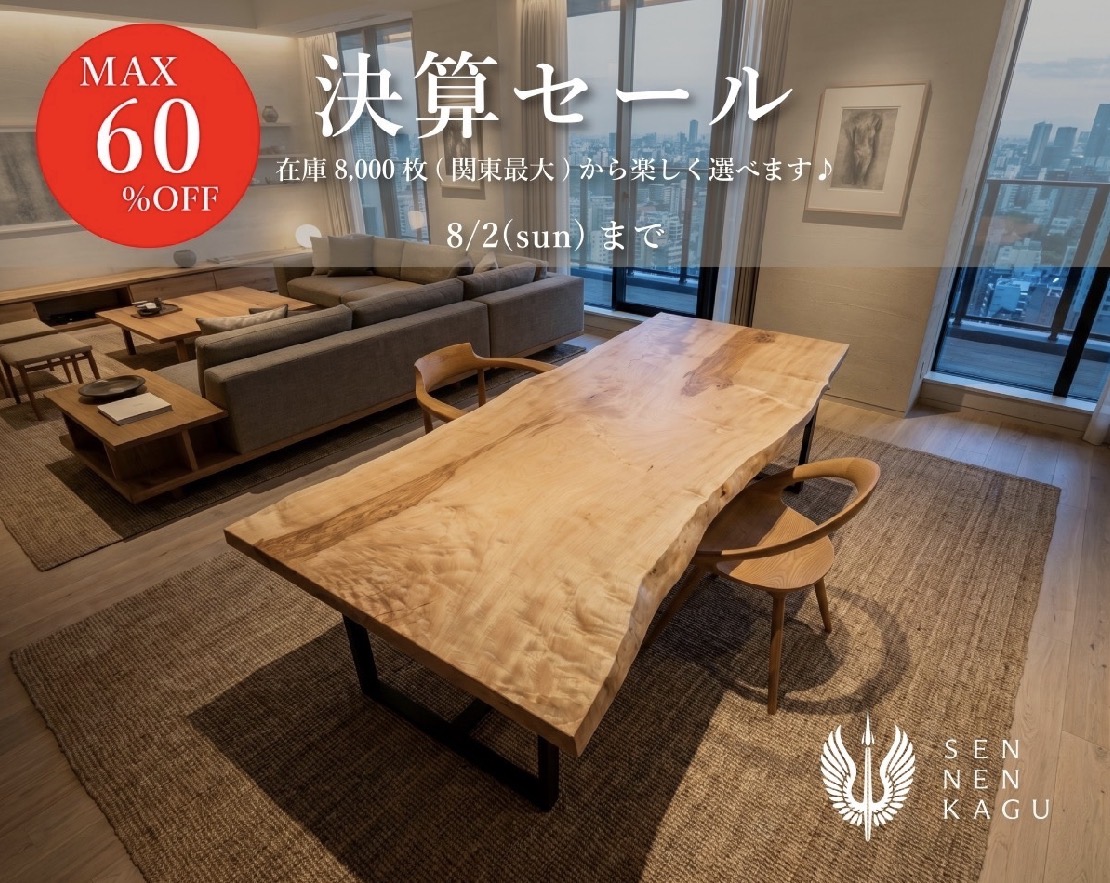決算セール開催！Max60％OFF　8/2まで
