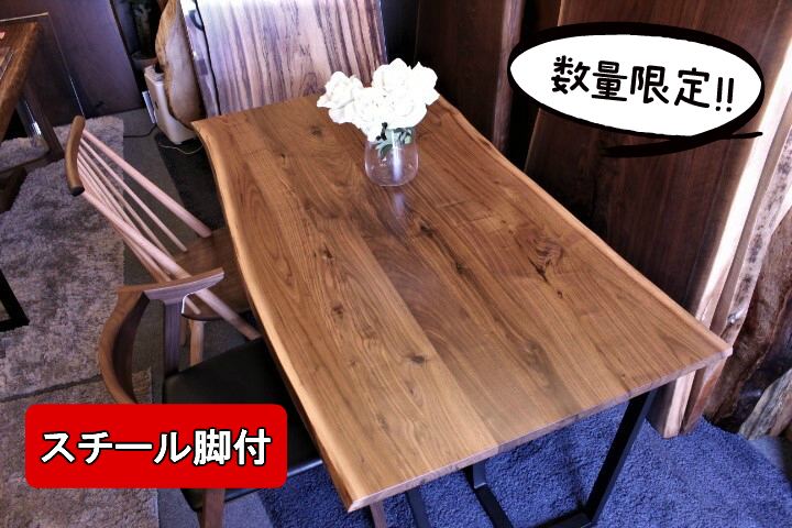 【NEW】数量限定・ウォールナット無垢テーブルのご案内　～スチール脚付