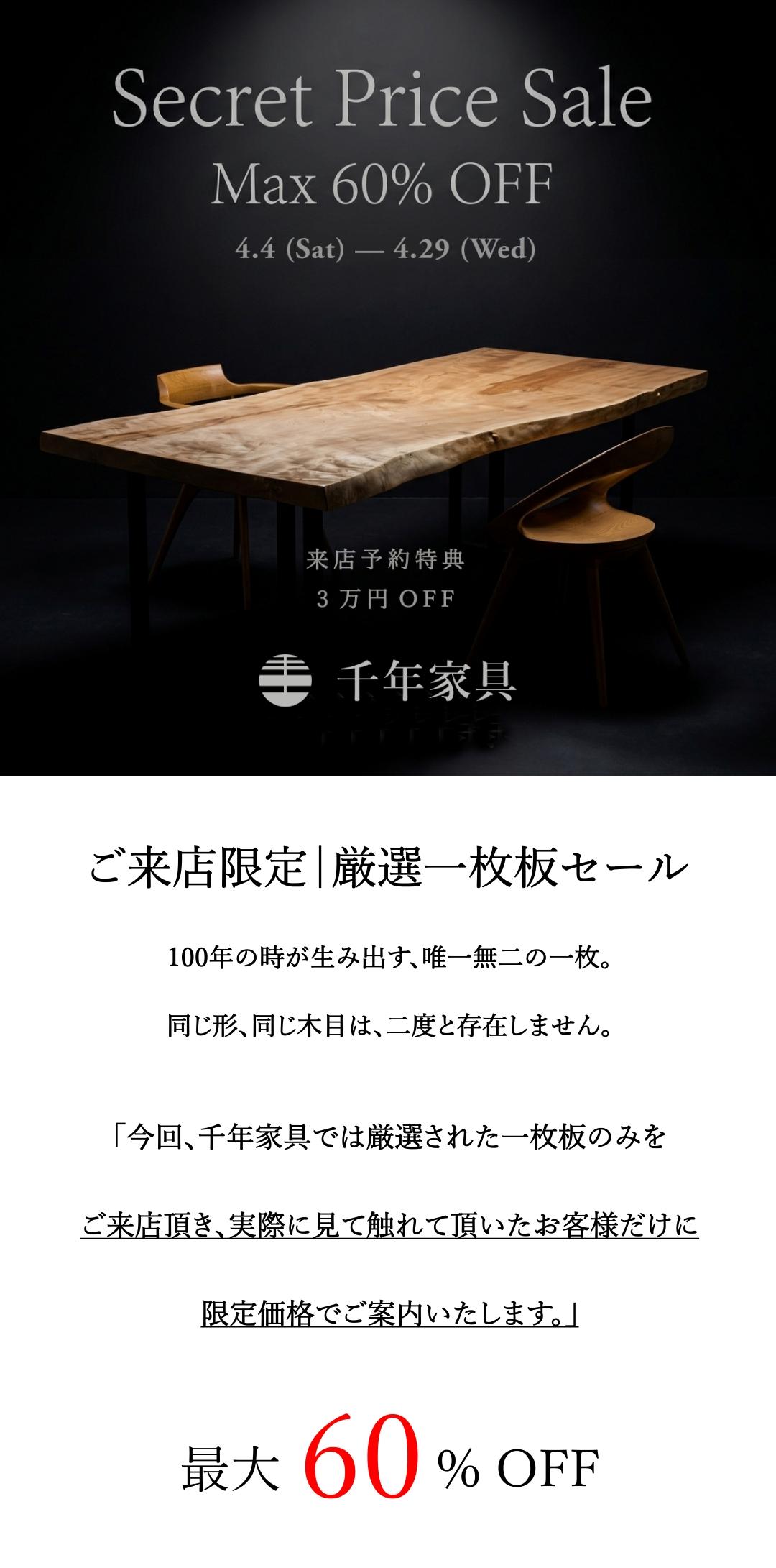 ≪店舗限定／Secret Price Sale≫一枚板テーブル Max60%OFF+豪華特典