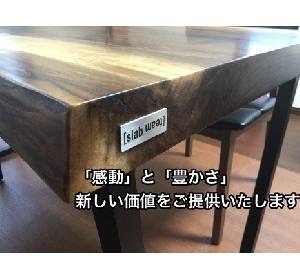 無垢一枚板専門店 slabteamです。