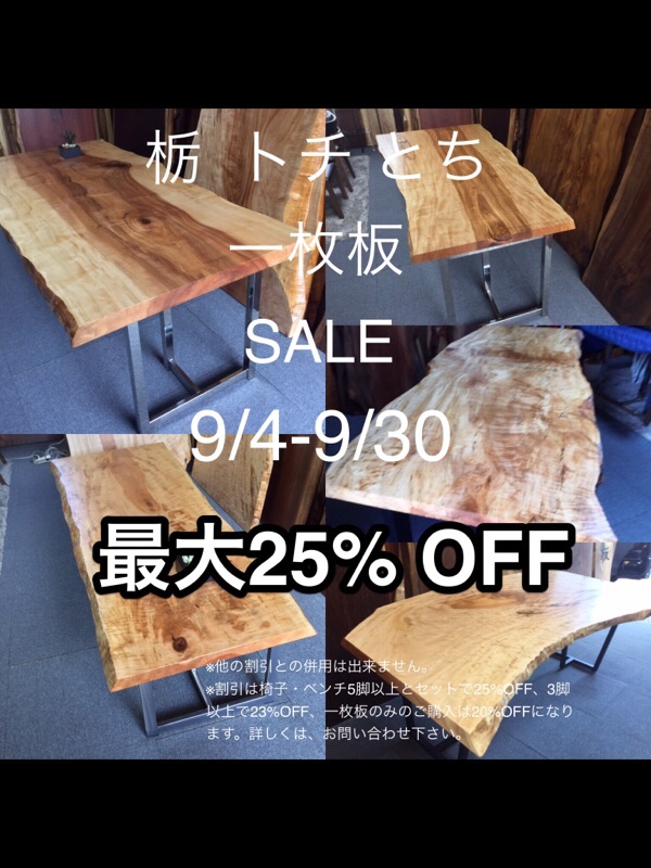 栃の一枚板 最大25%OFFSALE 開催します。 9/4-9/31