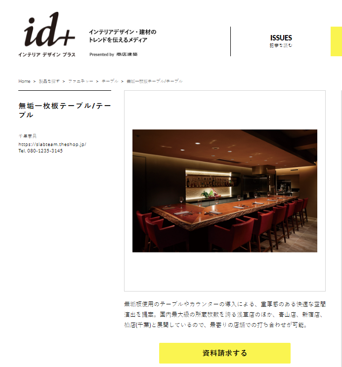 【NEW】商店建築のサイト「インテリアデザイン＋」に掲載されました！