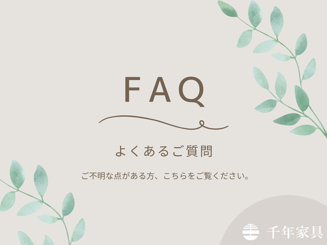 FAQ〜よくあるご質問〜