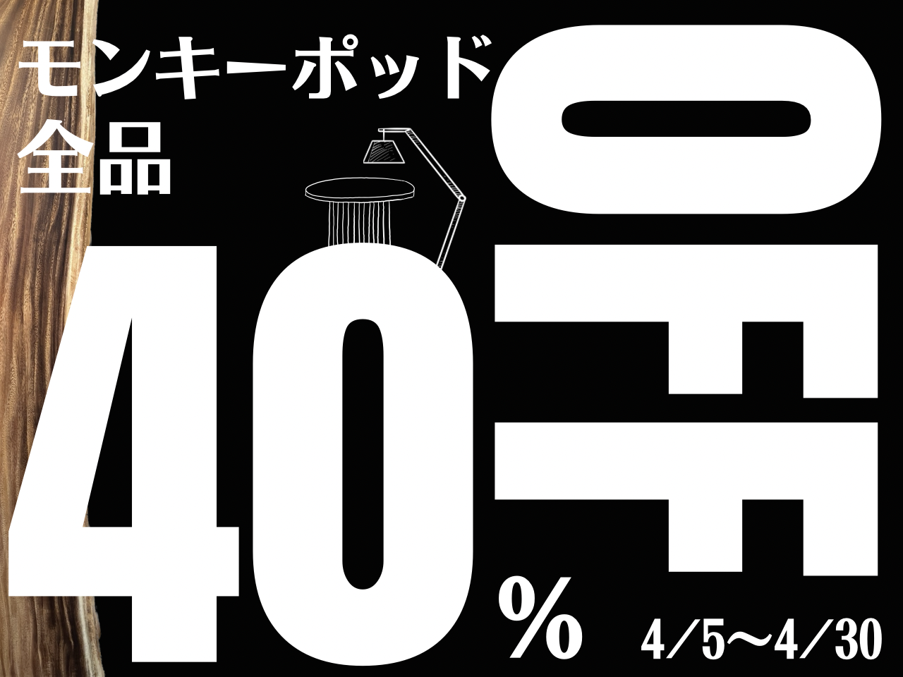 【NEW】"春トクSALE"開催致します！モンキーポッド40%OFF!  4/5~4/30