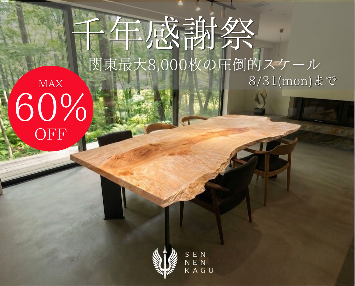 千年感謝祭Max60%OFF 8/31まで
