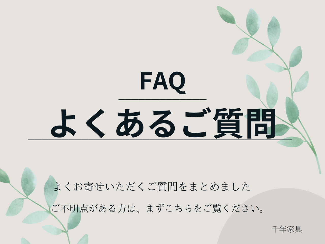 お客様からいただいたご質問にお答えします！