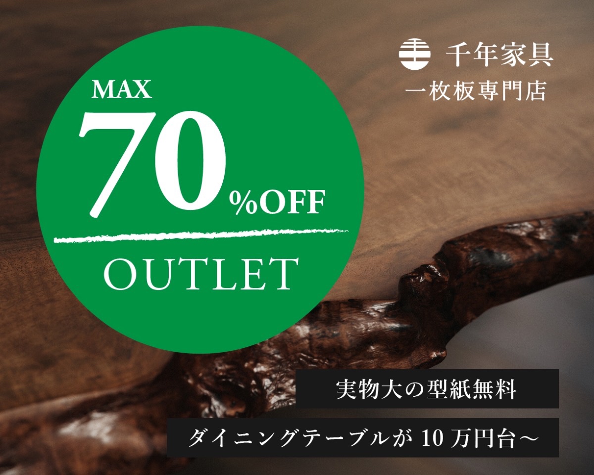 【OUTLET一枚板】↓↓ 値引き率を見直しました ↓↓