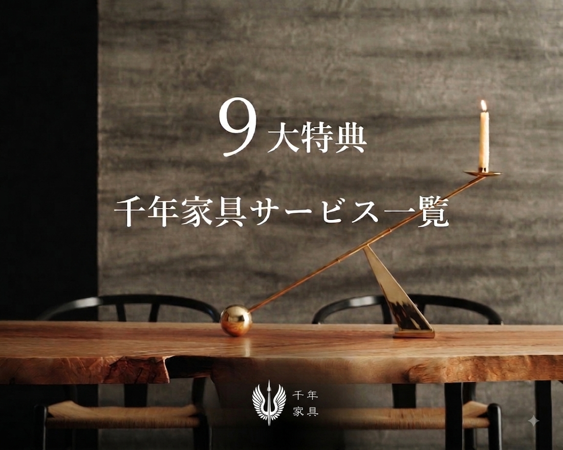 千年家具サービス一覧 ー9大特典ー