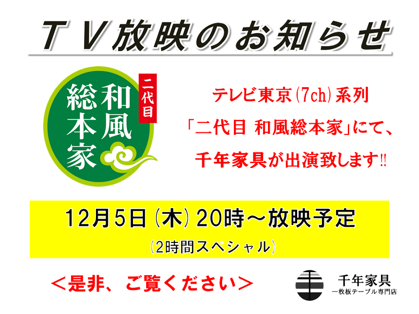 【NEW】TV放映のお知らせ！二代目和風総本家＜１２月５日（木）20時～２時間スペシャル＞