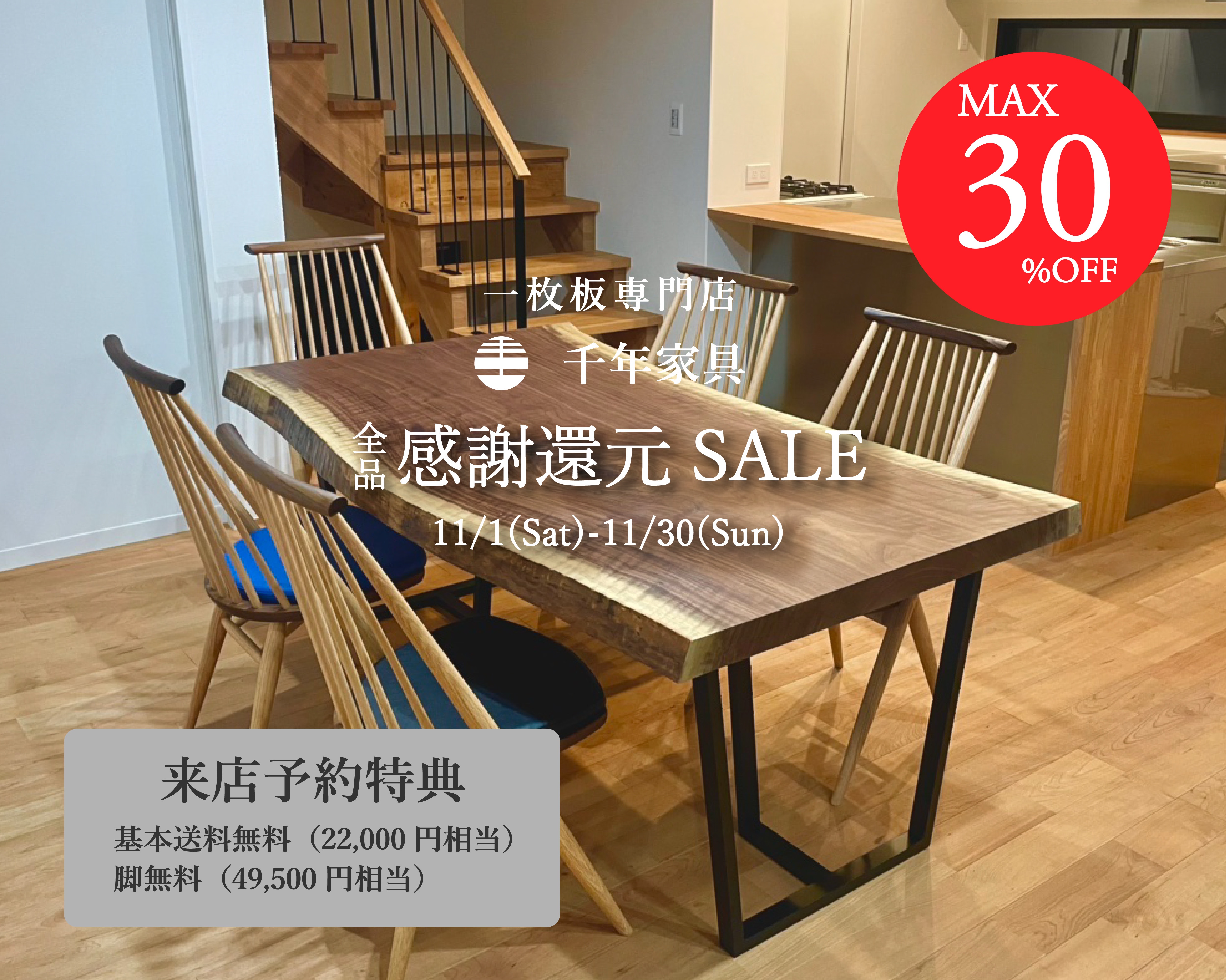 【11月限定】 全品 感謝還元 SALE