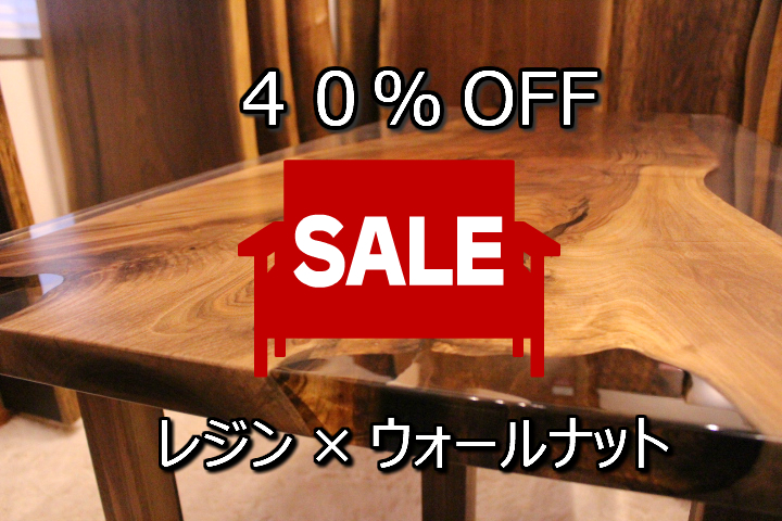 【SALE】レジンテーブル　40％OFF　セール！！　開催中