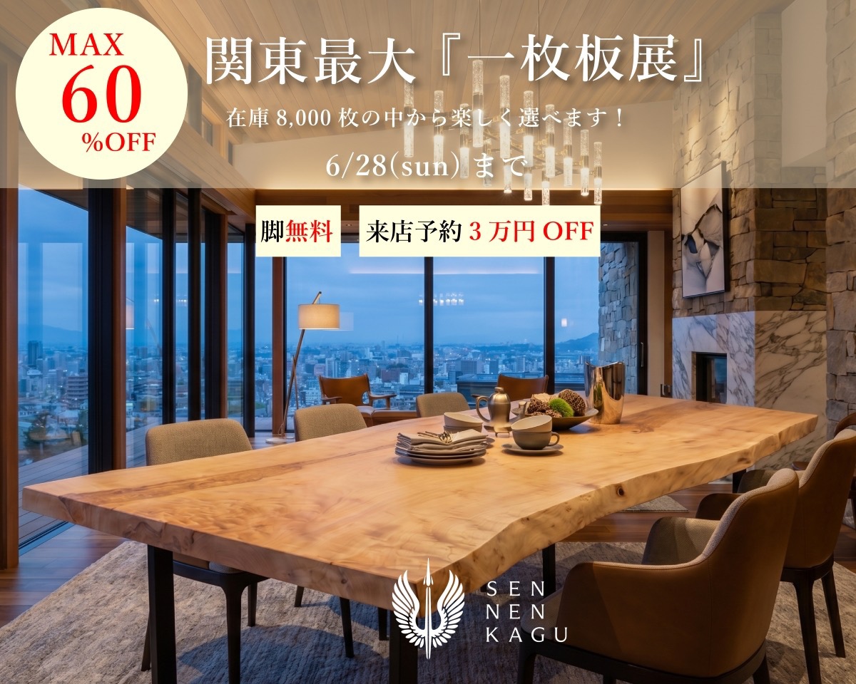 【関東最大級】一枚板展　MAX60%OFF