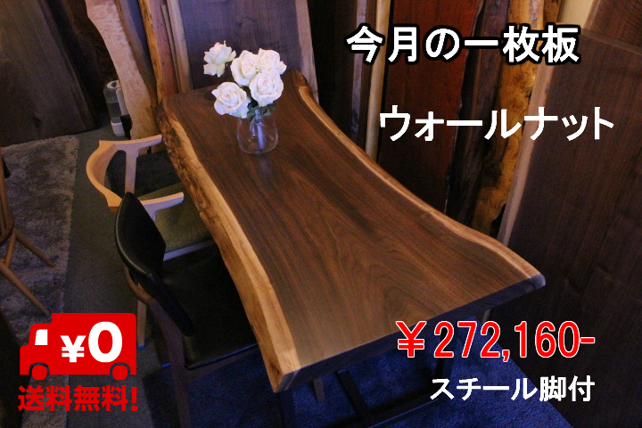 【NEW】今月の一枚板　～ウォールナット　追加しました！
