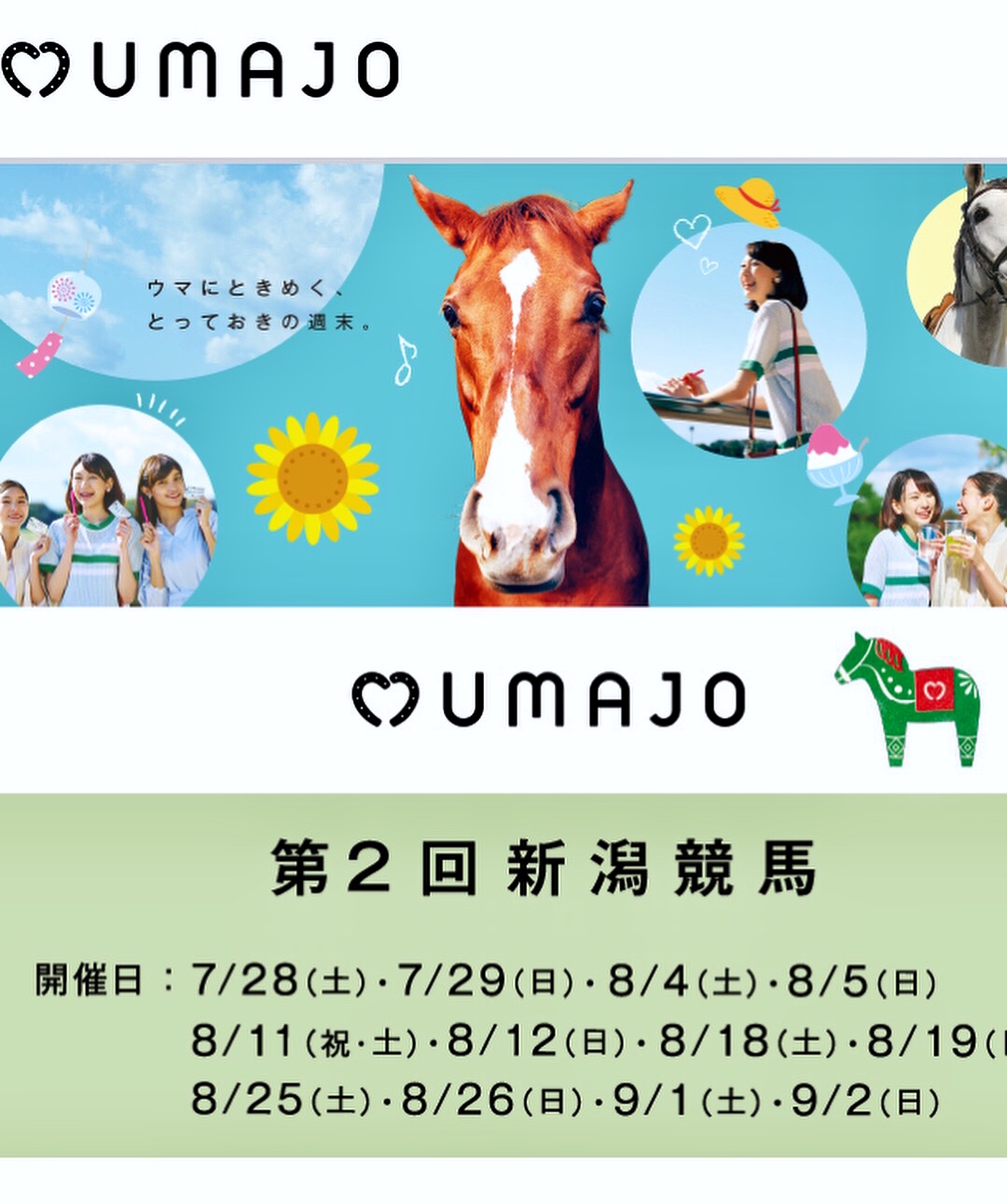 8月4.5日は、新潟競馬場内の女性専用CAFE『UMAJO』で…