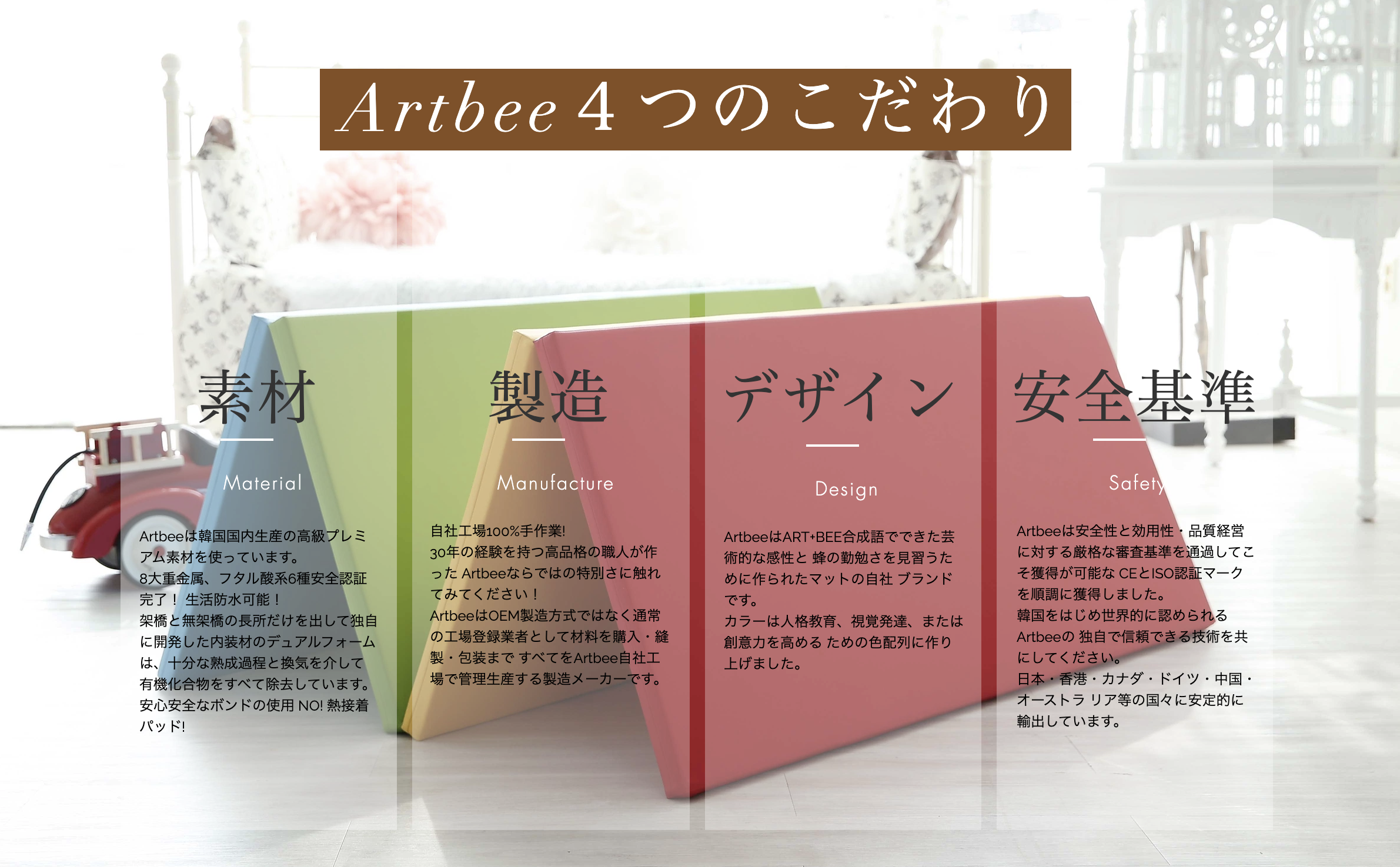 Artbeeベビーマット「4つのこだわり」