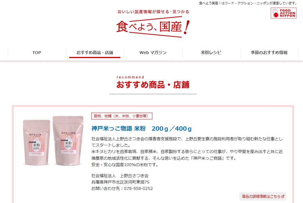 フード・アクション・ニッポンの「食べよう！国産」に神戸米っこ物語　米粉が商品紹介されました