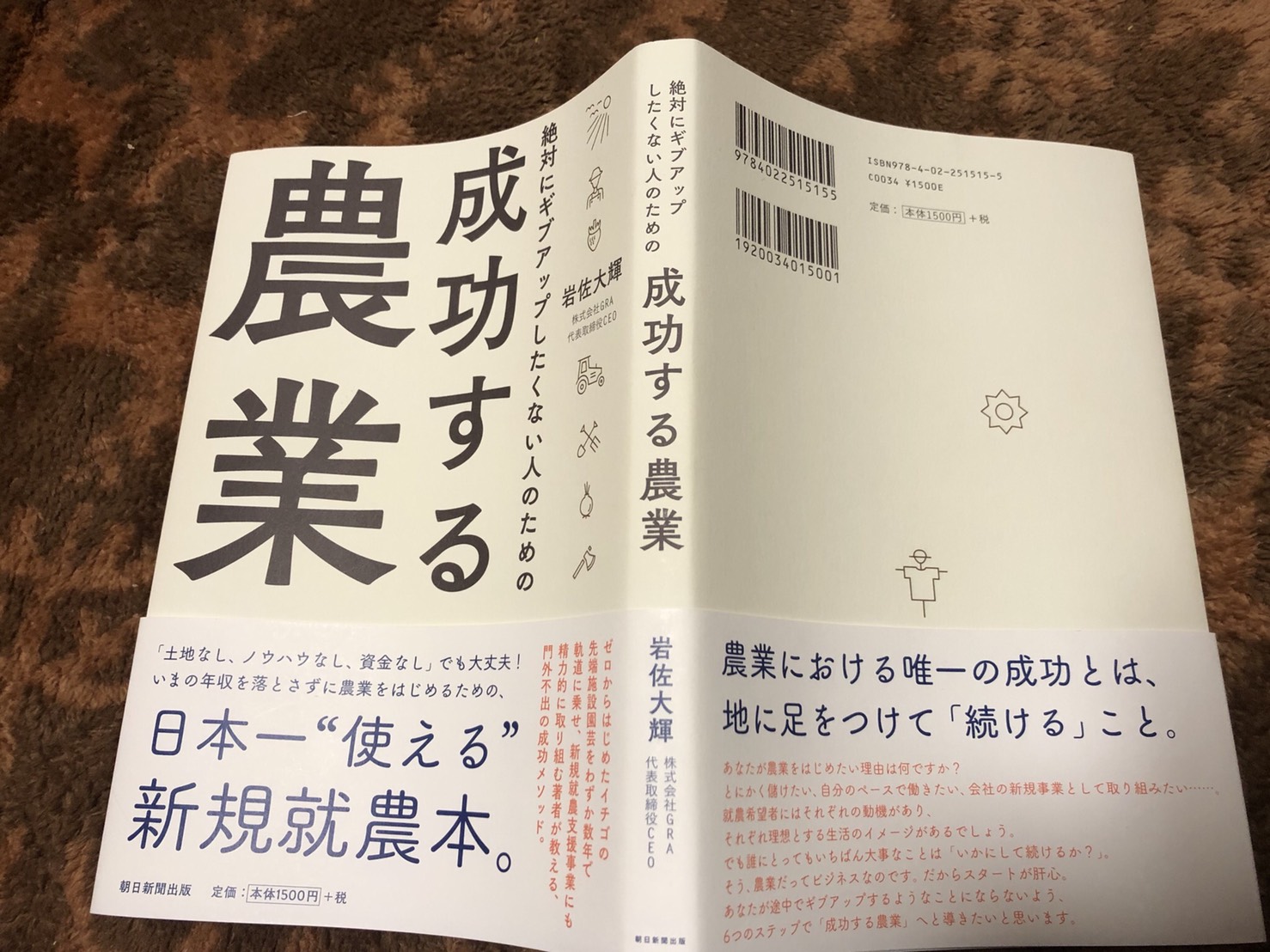 『成功する農業/岩崎大輝』読んでみた。