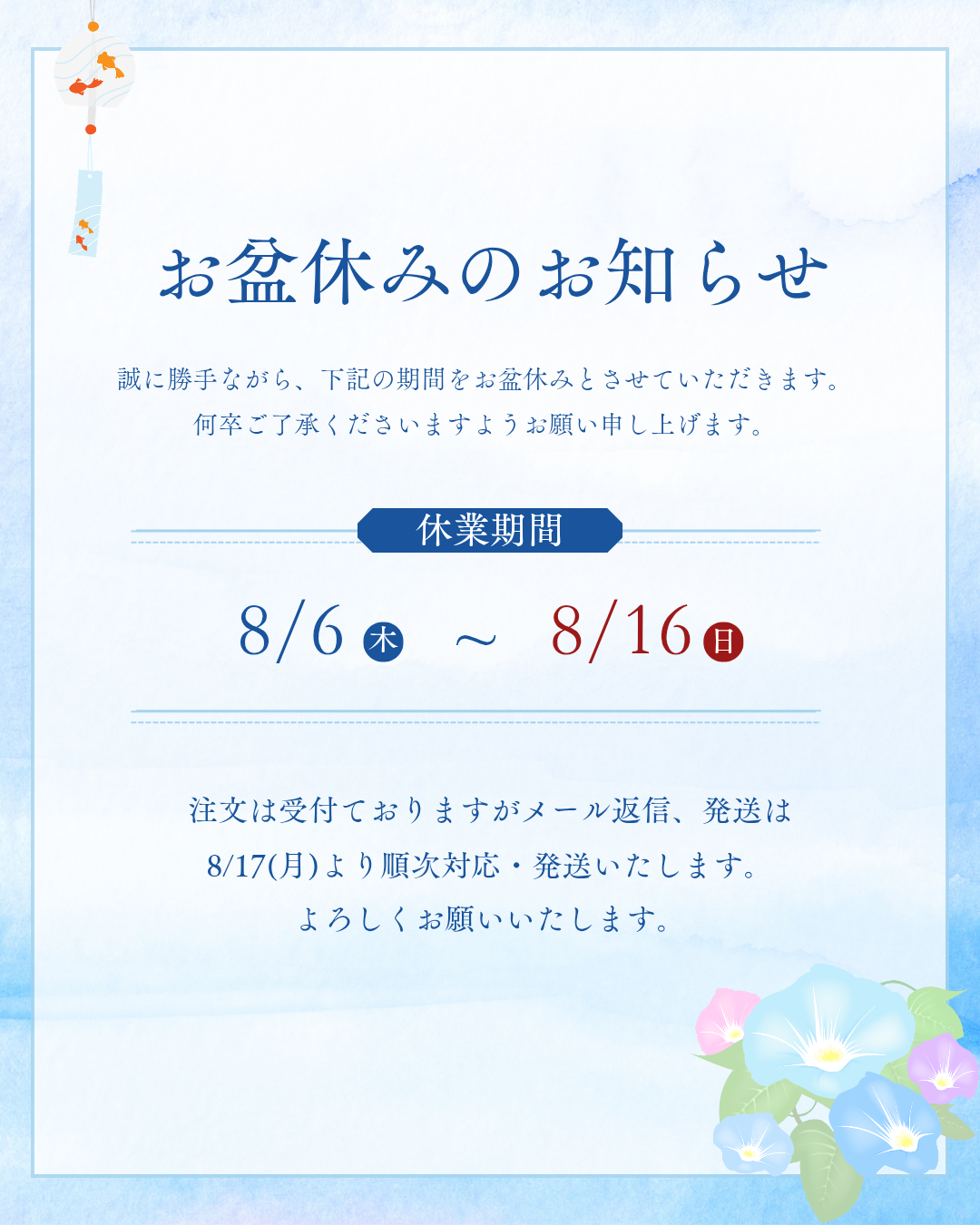 お盆休み期間中の発送について