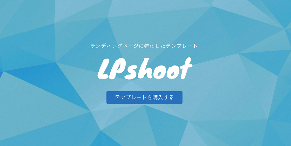 LPshootのページ構成と説明