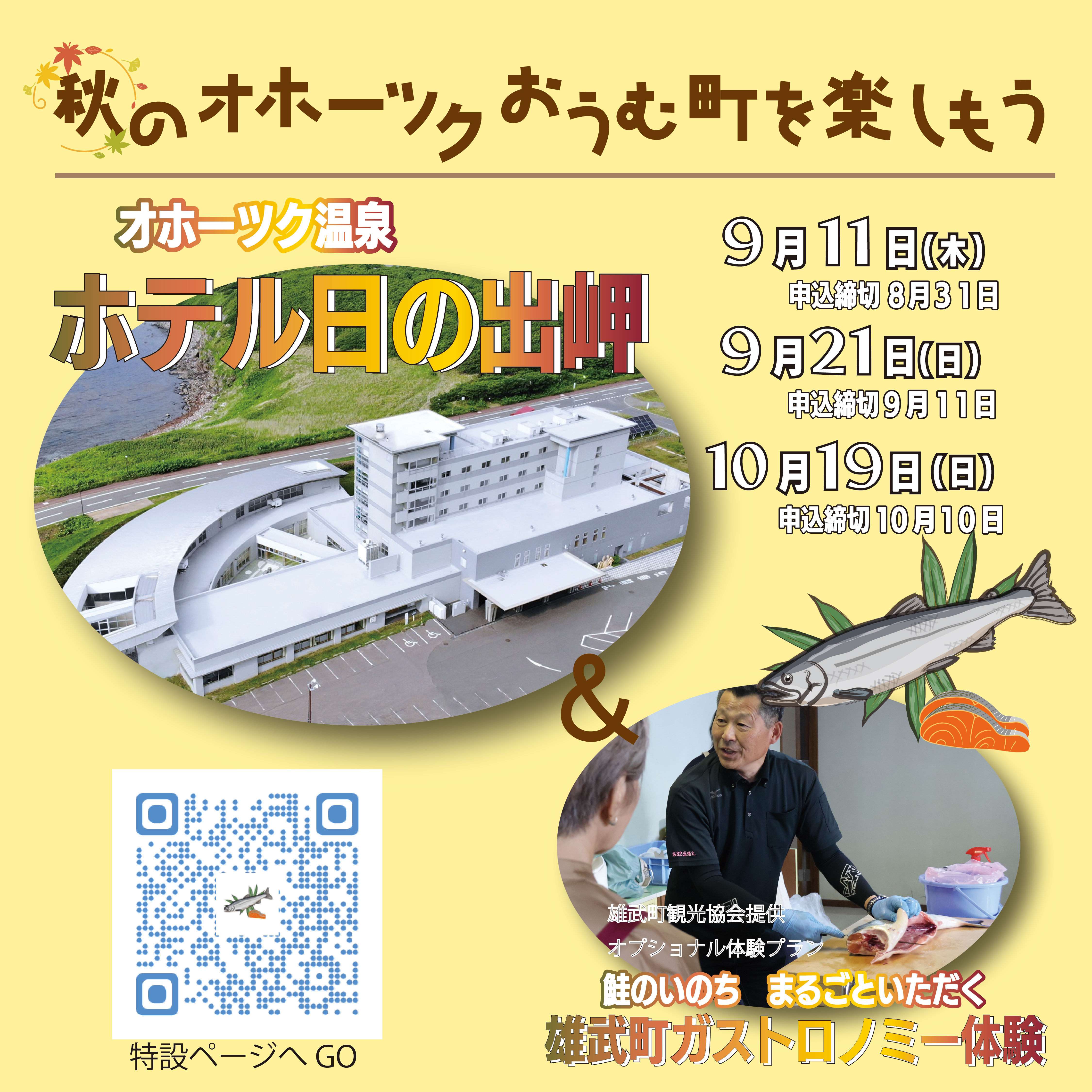 秋のオホーツク雄武町を楽しむ宿泊プランのご案内