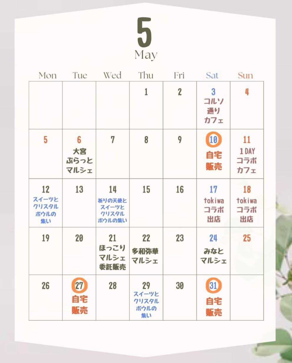 2025年5月の予定です