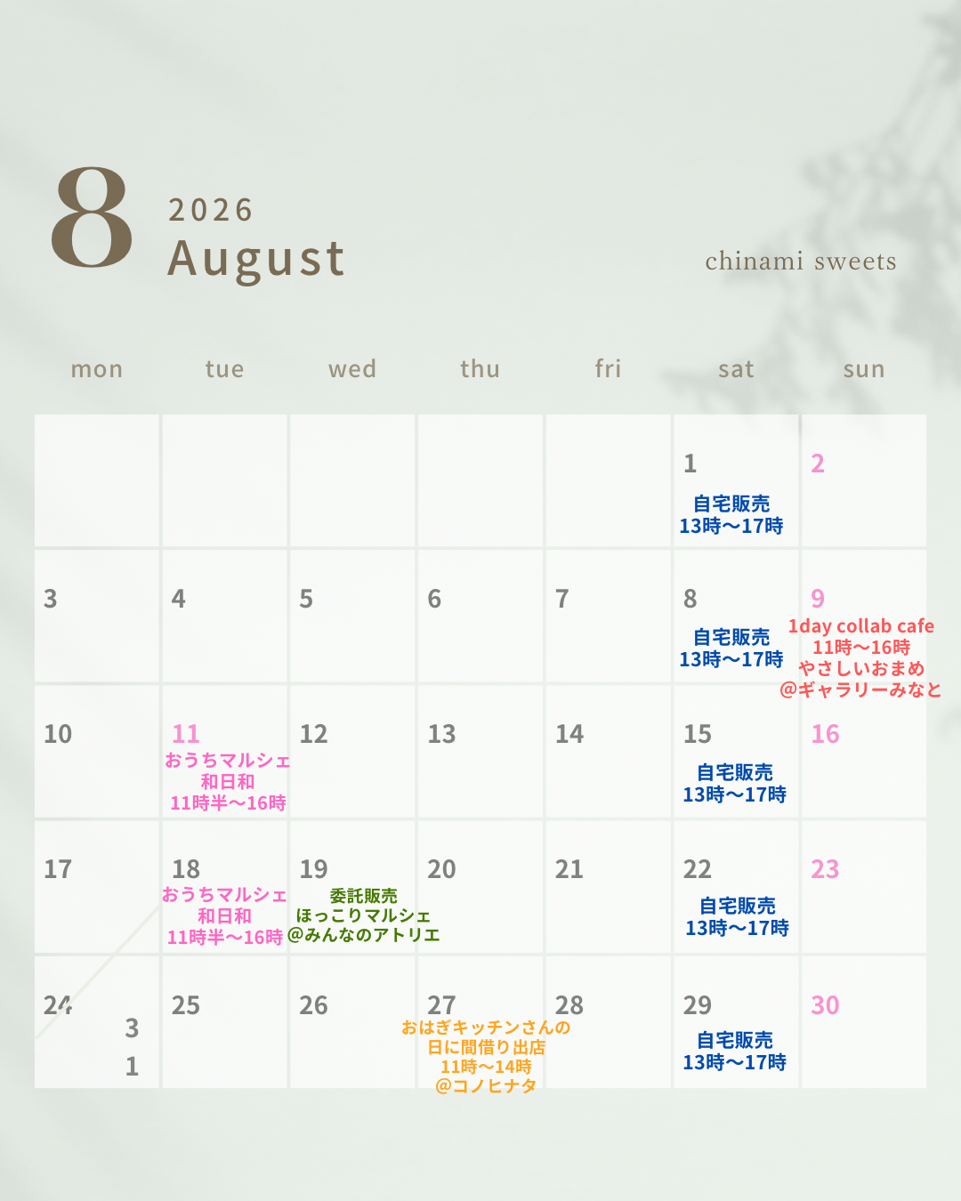 8月の予定です