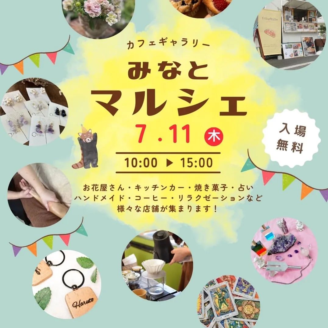 【7月11日】みなとマルシェに出店します【東大宮】